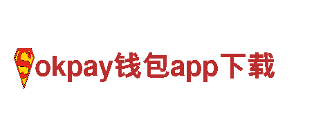 okpay钱包app下载-户外运动品牌